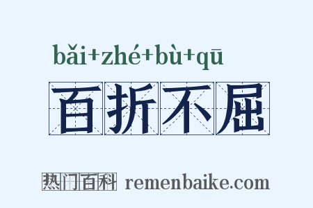 百折不屈是什么意思的图片